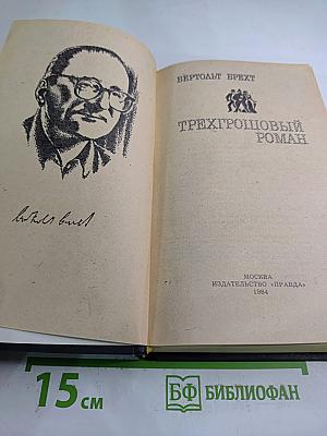 Трехгрошовый роман