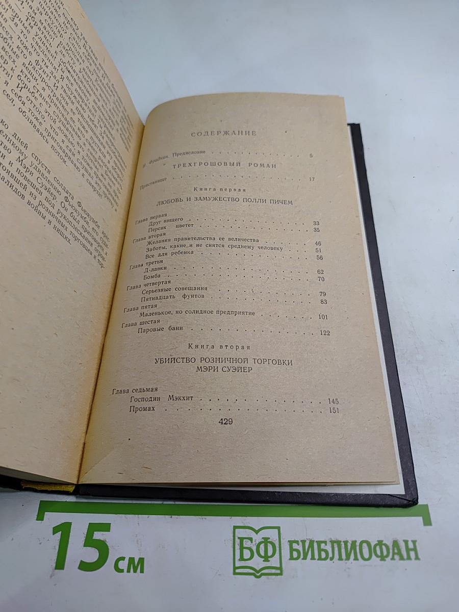 Трехгрошовый роман