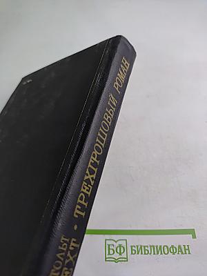 Трехгрошовый роман