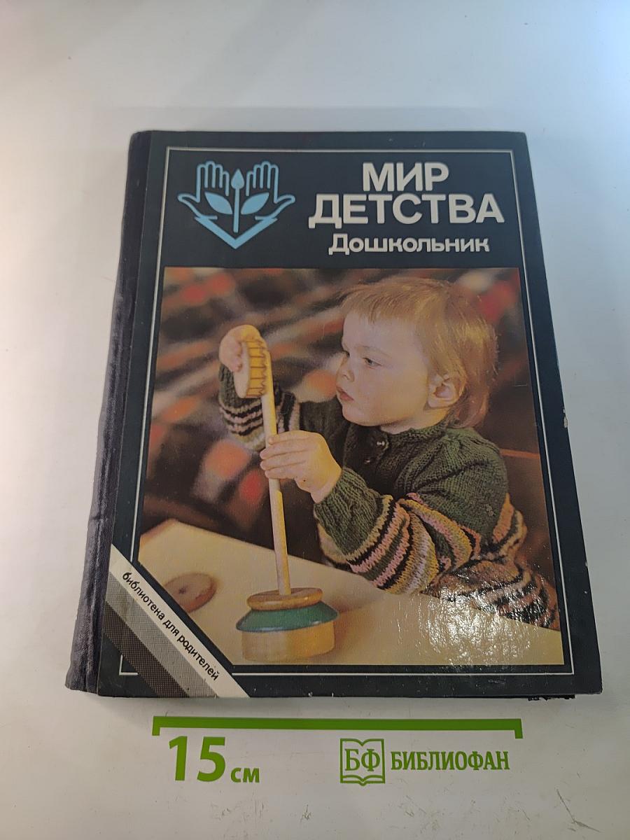 Мир детства: Дошкольник