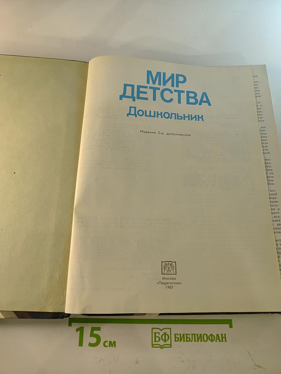 Мир детства: Дошкольник