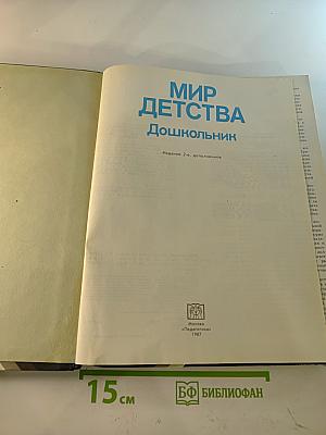 Мир детства: Дошкольник