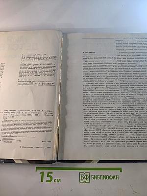 Мир детства: Дошкольник