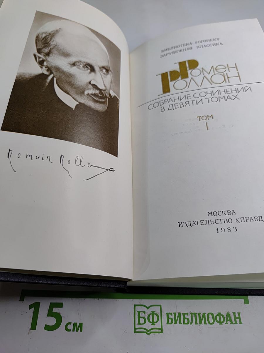 Собрание сочинений в девяти томах. Том 1