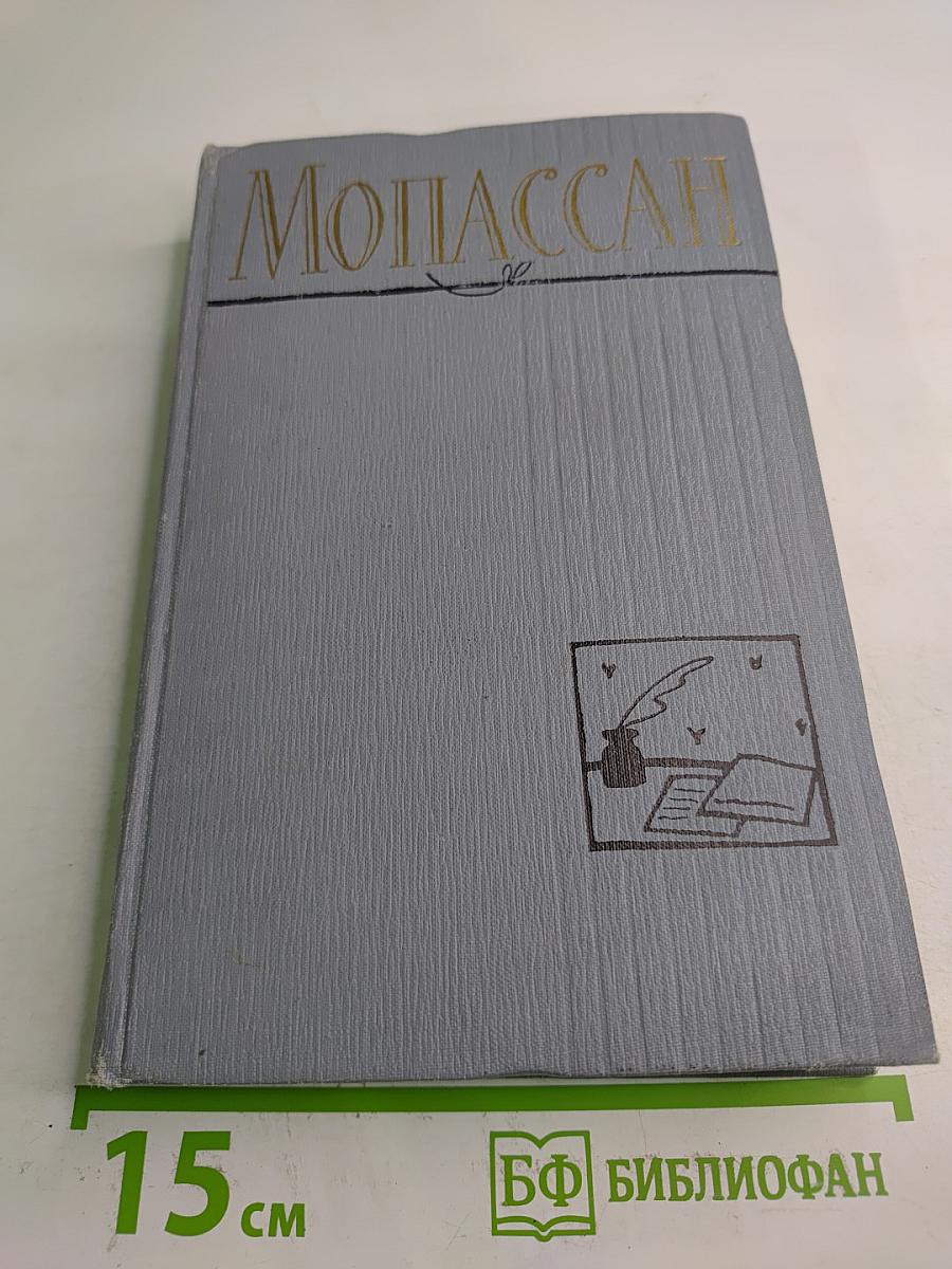 Ги де Мопассан. Полное собрание сочинений в двенадцати томах. Том 11
