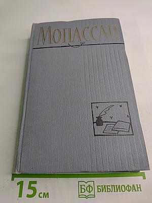 Ги де Мопассан. Полное собрание сочинений в двенадцати томах. Том 11