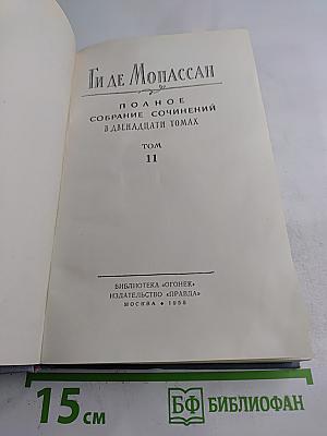 Ги де Мопассан. Полное собрание сочинений в двенадцати томах. Том 11