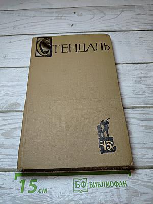 Жизнь Анри Брюлара; Воспоминания эготиста (из Собрания сочинений в пятнадцати томах, Том 13)