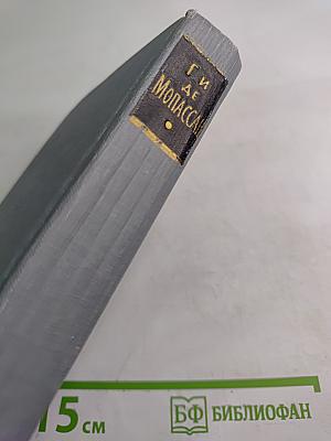 Ги де Мопассан. Полное собрание сочинений в двенадцати томах. Том 11