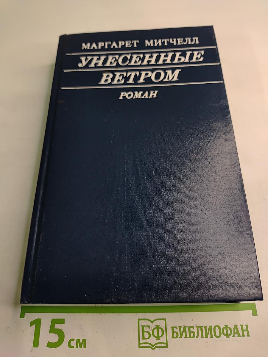 Унесенные ветром. Том I