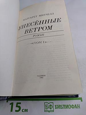 Унесенные ветром. Том I