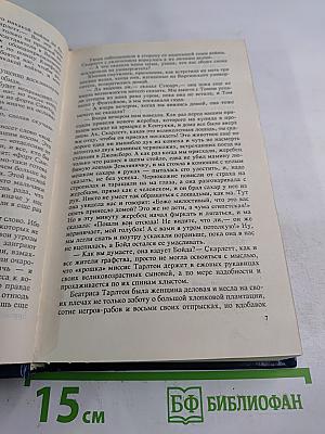 Унесенные ветром. Том I