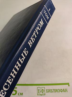 Унесенные ветром. Том I