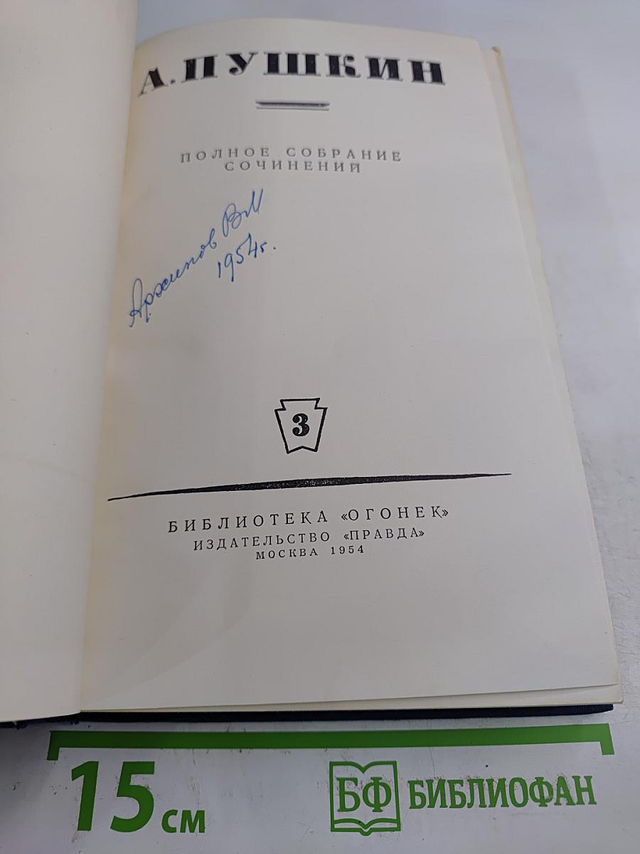 Полное собрание сочинений. Том 3