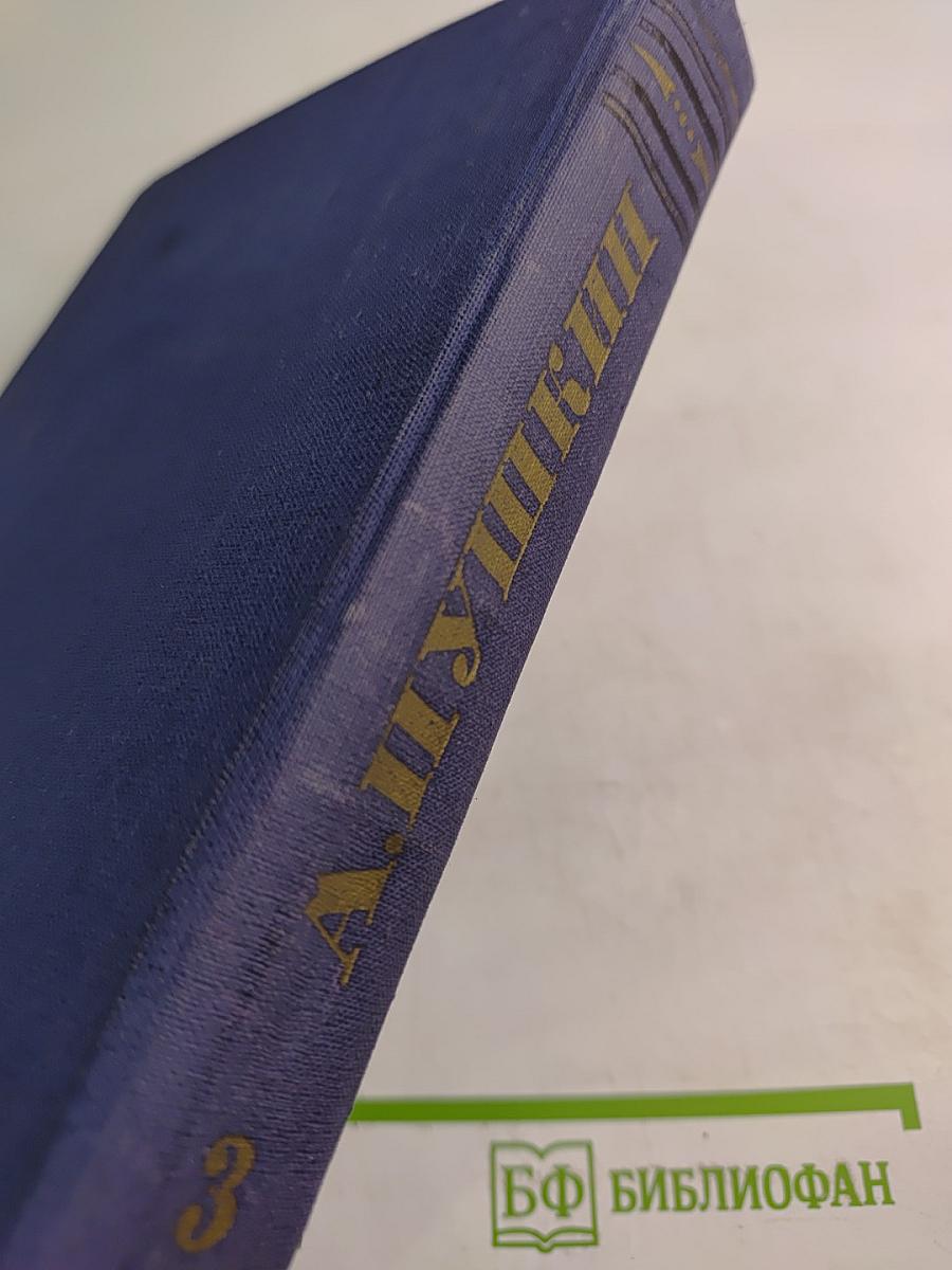 Полное собрание сочинений. Том 3