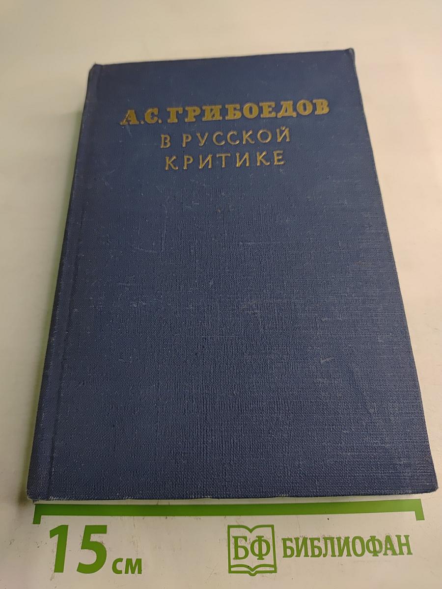 А.С. Грибоедов в русской критике