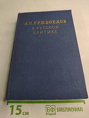А.С. Грибоедов в русской критике