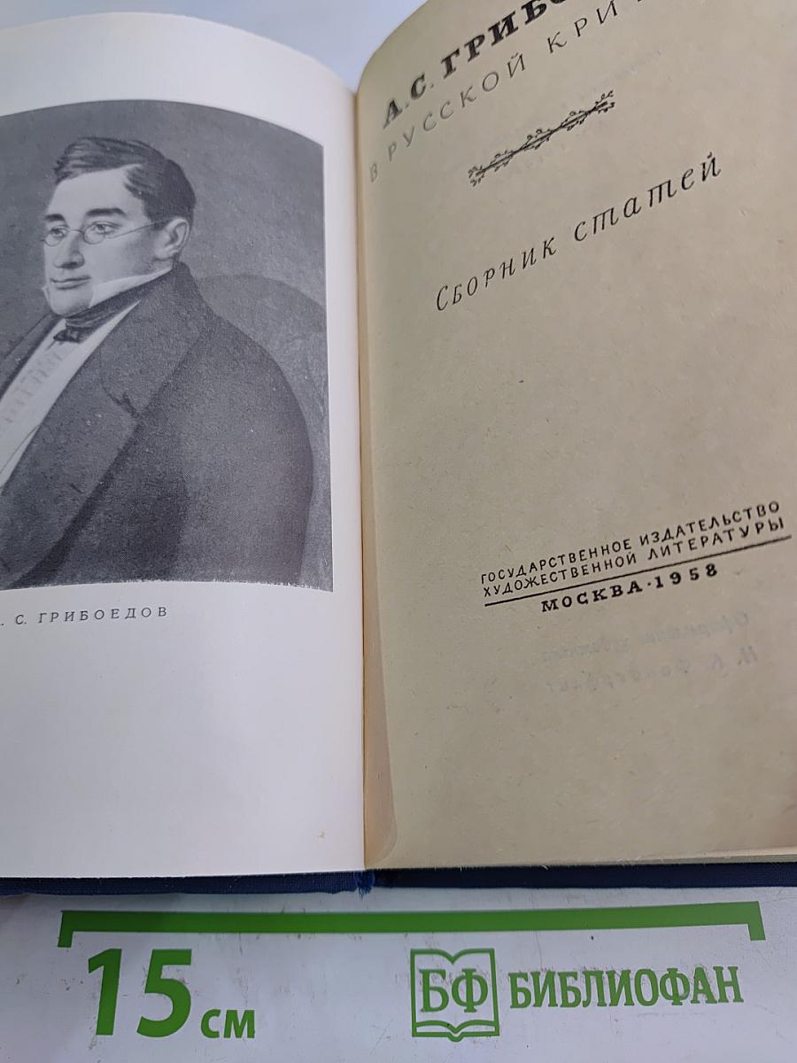 А.С. Грибоедов в русской критике