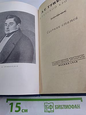 А.С. Грибоедов в русской критике