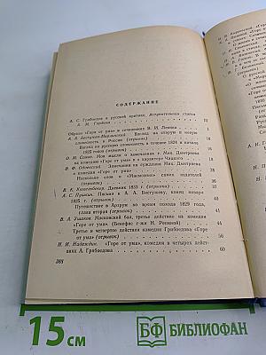 А.С. Грибоедов в русской критике