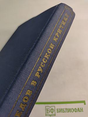 А.С. Грибоедов в русской критике