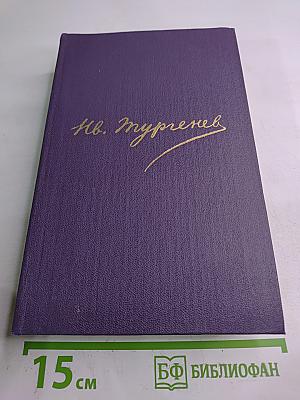 Сочинения. Том четвертый. Повести и рассказы, статьи и рецензии 1844-1854