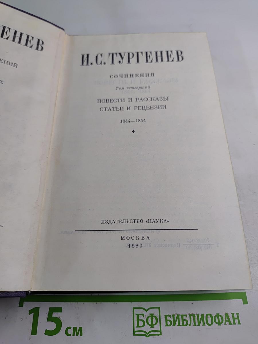 Сочинения. Том четвертый. Повести и рассказы, статьи и рецензии 1844-1854