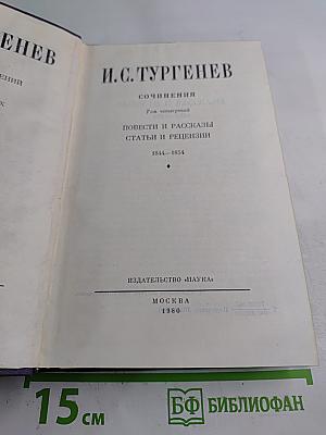 Сочинения. Том четвертый. Повести и рассказы, статьи и рецензии 1844-1854