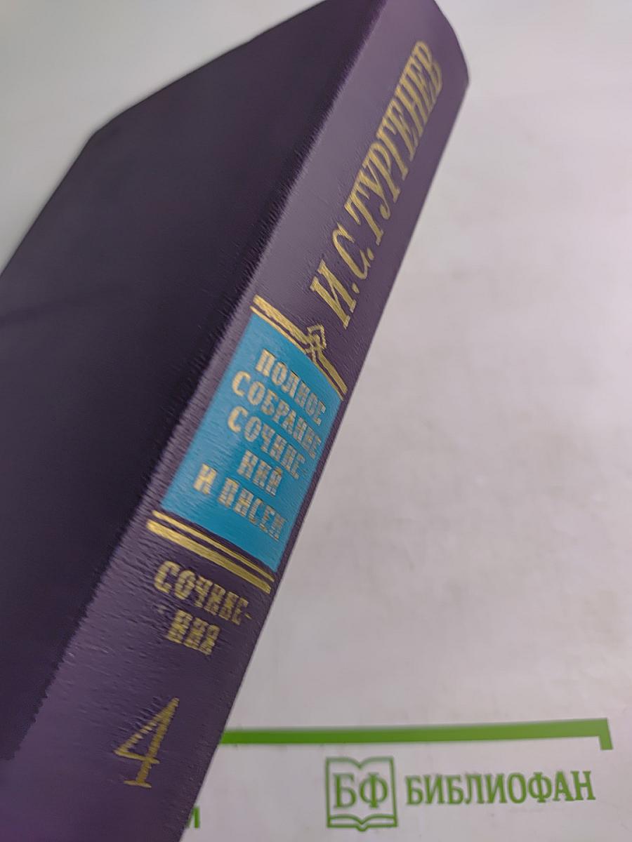 Сочинения. Том четвертый. Повести и рассказы, статьи и рецензии 1844-1854