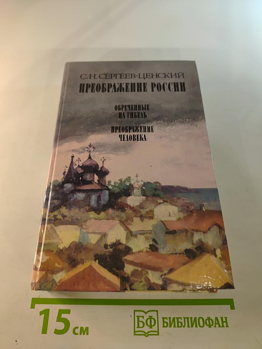 Преображение России. Обреченные на гибель. Преображение человека