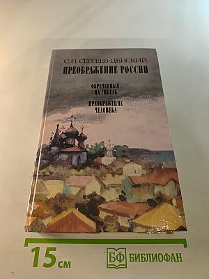 Преображение России. Обреченные на гибель. Преображение человека