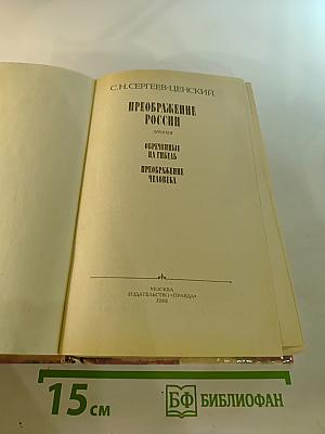 Преображение России. Обреченные на гибель. Преображение человека
