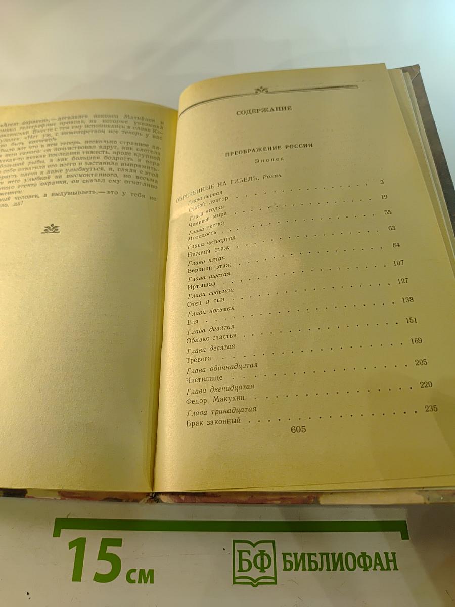 Преображение России. Обреченные на гибель. Преображение человека