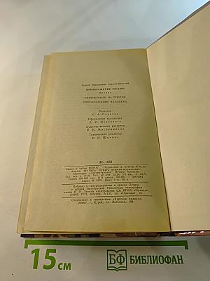 Преображение России. Обреченные на гибель. Преображение человека