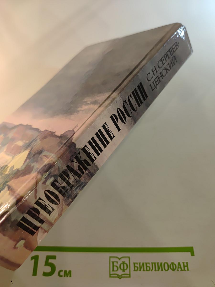 Преображение России. Обреченные на гибель. Преображение человека