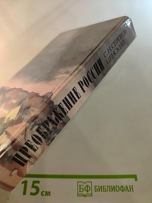 Преображение России. Обреченные на гибель. Преображение человека