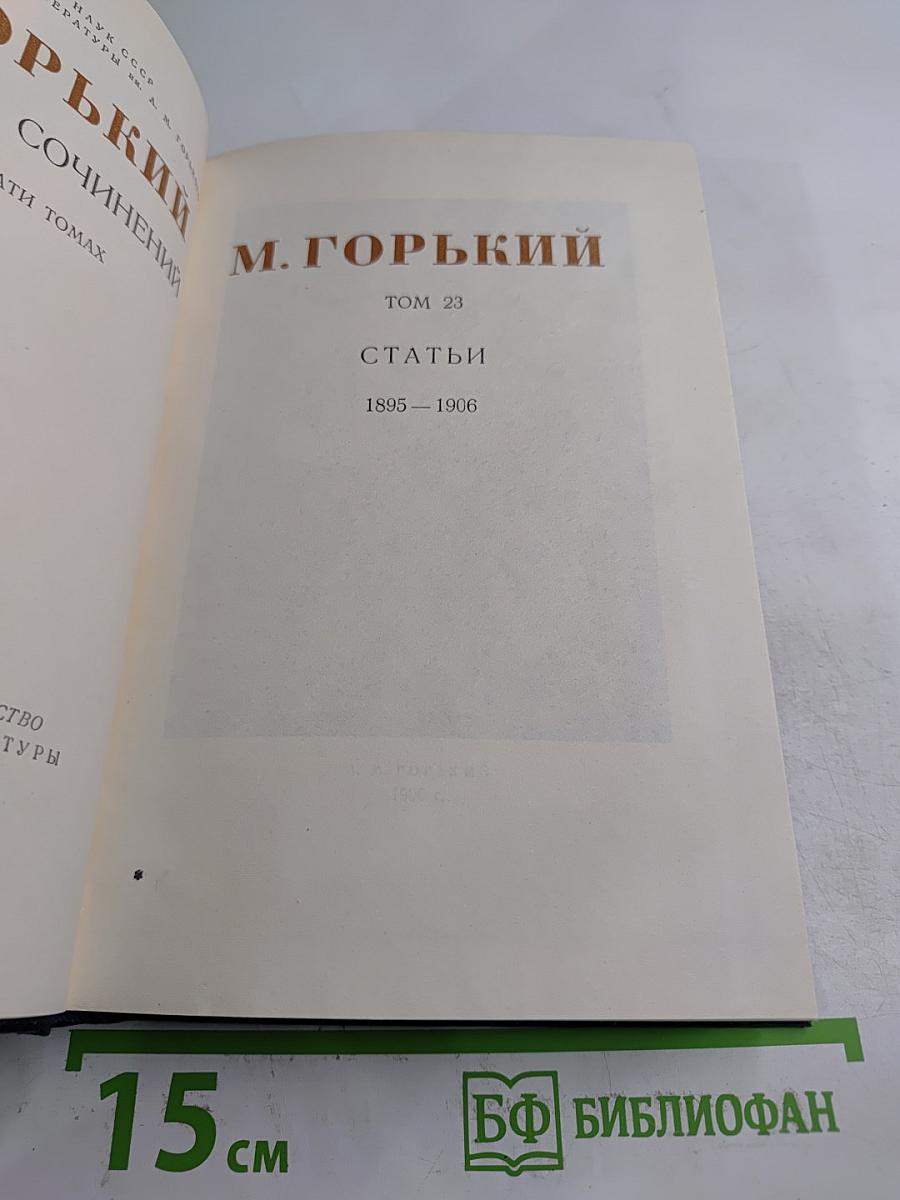 Сочинения. Том 23. Статьи 1895-1906