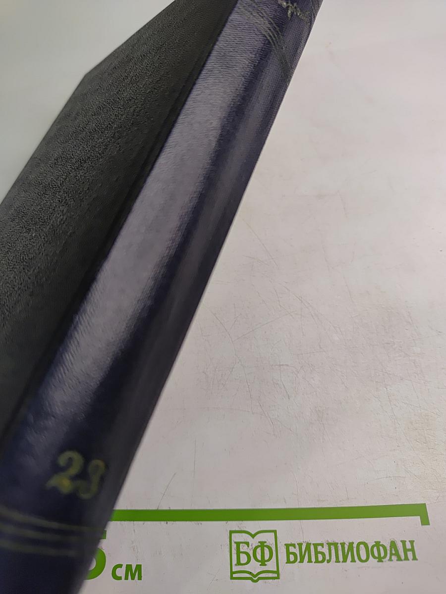 Сочинения. Том 23. Статьи 1895-1906