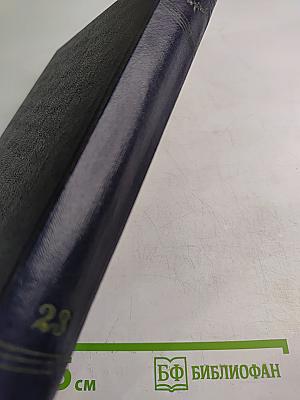 Сочинения. Том 23. Статьи 1895-1906