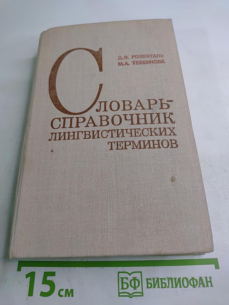 Словарь-справочник лингвистических терминов
