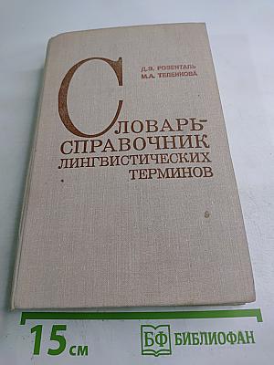 Словарь-справочник лингвистических терминов