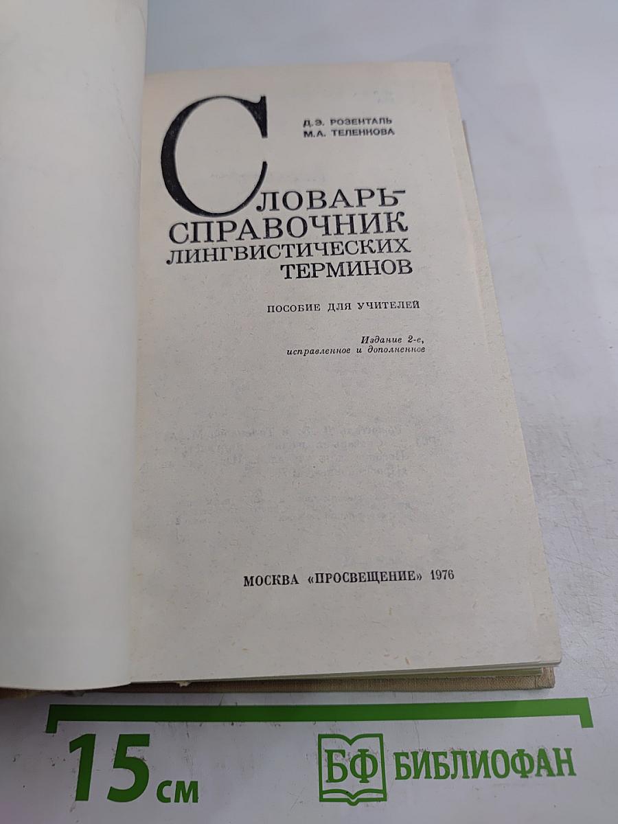 Словарь-справочник лингвистических терминов