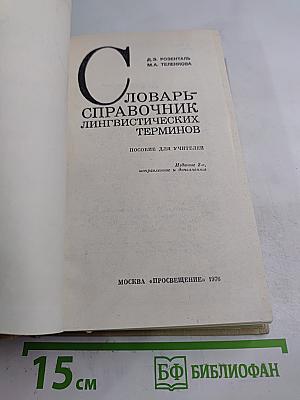 Словарь-справочник лингвистических терминов