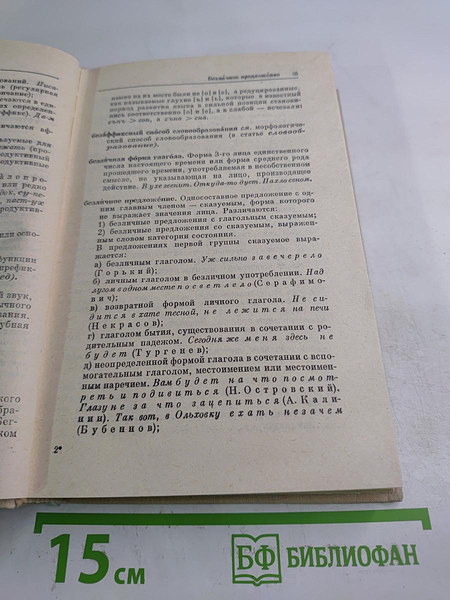 Словарь-справочник лингвистических терминов