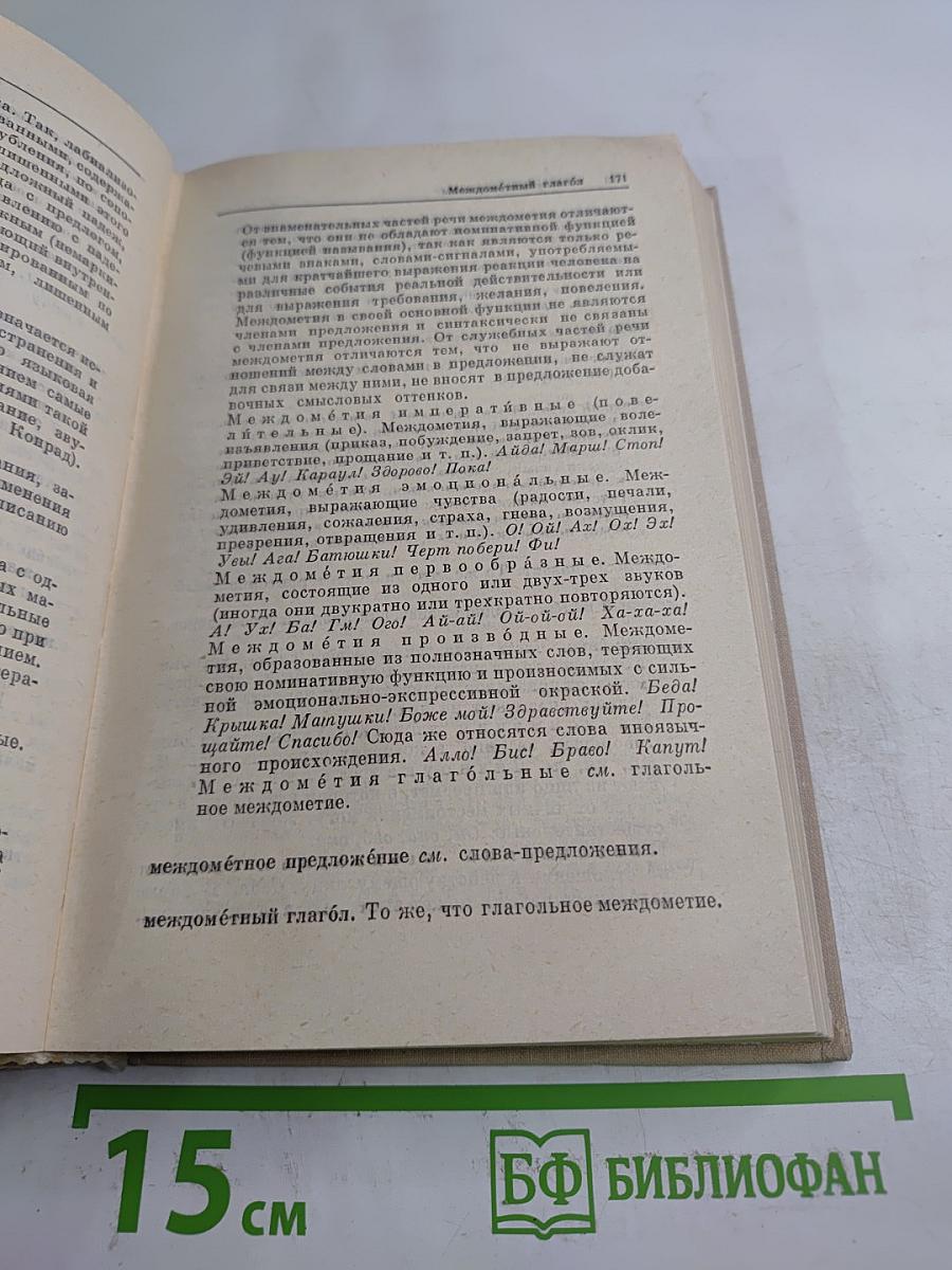 Словарь-справочник лингвистических терминов