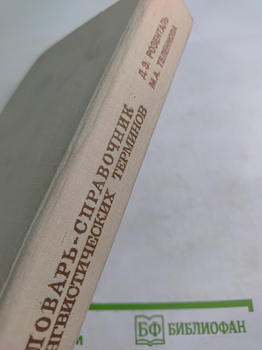Словарь-справочник лингвистических терминов