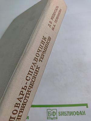 Словарь-справочник лингвистических терминов