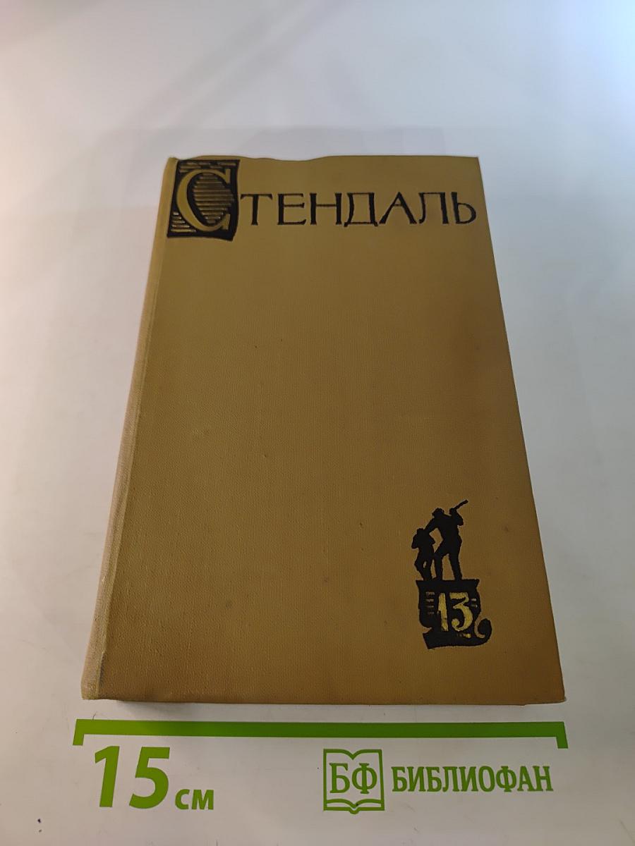 Собрание сочинений в пятнадцати томах. Том тринадцатый. Жизнь Анри Брюлара. Воспоминания эготиста