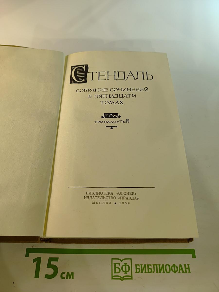 Собрание сочинений в пятнадцати томах. Том тринадцатый. Жизнь Анри Брюлара. Воспоминания эготиста