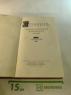 Собрание сочинений в пятнадцати томах. Том тринадцатый. Жизнь Анри Брюлара. Воспоминания эготиста